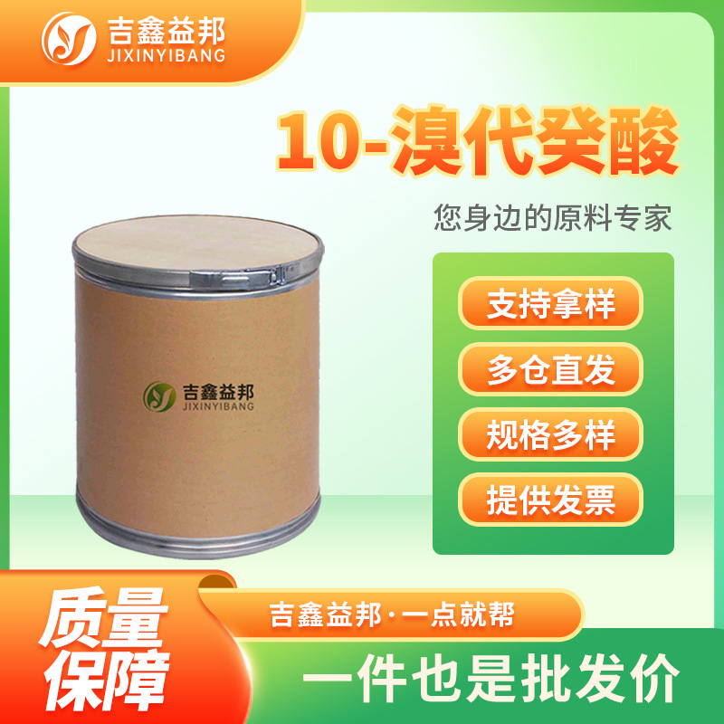 10-溴代癸酸 50530-12-6 通用试剂 有机合成中间体