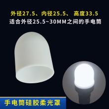 手电筒柔光罩白色灯罩手电筒露营灯罩烛光模式电筒配件强光户外
