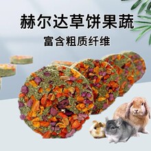 高纤果蔬草饼兔子磨牙零食龙猫荷兰猪豚鼠手工制作草饼