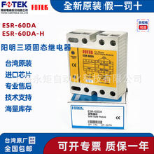 台湾阳明三相固态继电器ESR-60DA FOTEK耐高压型原装 ESR-60DA-H