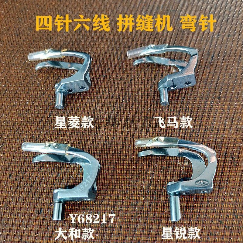 四针六线弯针大和宝狮弯针Y68217飞马星菱700星锐740拼缝机下勾针