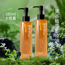 黑茶卸妝油水感植物養膚深層清潔溫和敏感肌可用卸妝水乳膏185ml