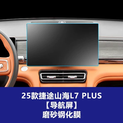 Tempered Film Anti-Scratch Protective Film Wholesale — Other Automotive Interior Supplies - 25-26-jietu-shanhai-l7plus-156inch-navigation-screen-frosted-tempered-film