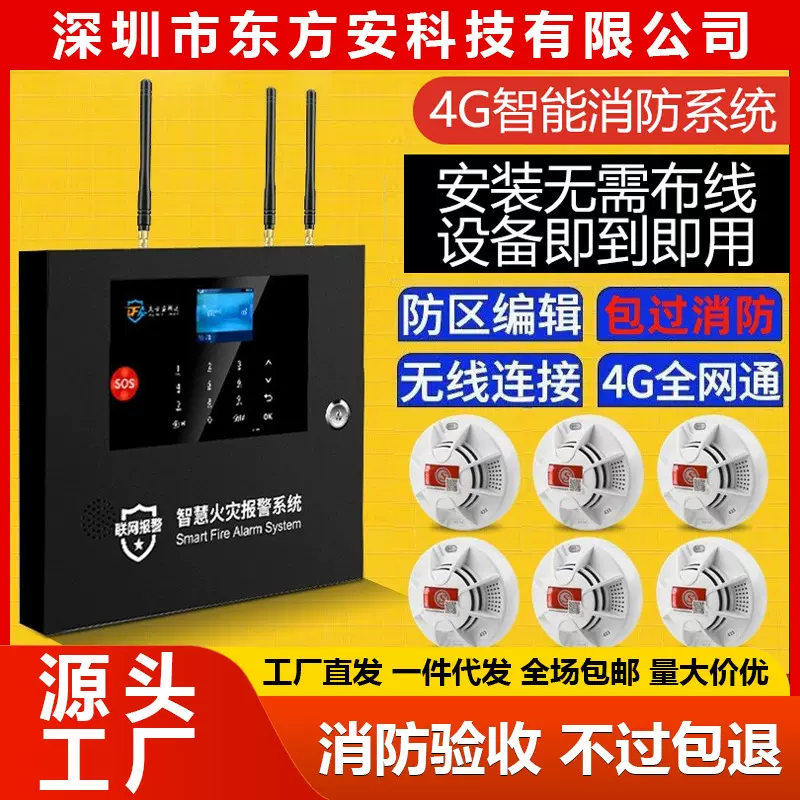 无线联网烟感远程商用火灾报警系统消防4G智能联动主机烟雾报警器