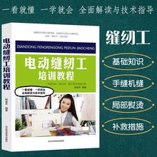 电动缝纫工培训教程裁剪大全书缝纫书籍服装设计立体工艺剪裁书