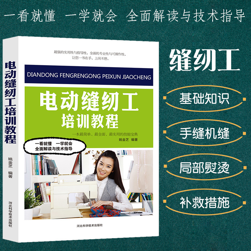 电动缝纫工培训教程裁剪大全书缝纫书籍服装设计立体工艺剪裁书