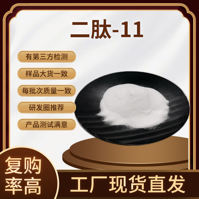 现货 二肽-11 98% 二肽-11原液  1克/瓶 包邮 批发 包邮