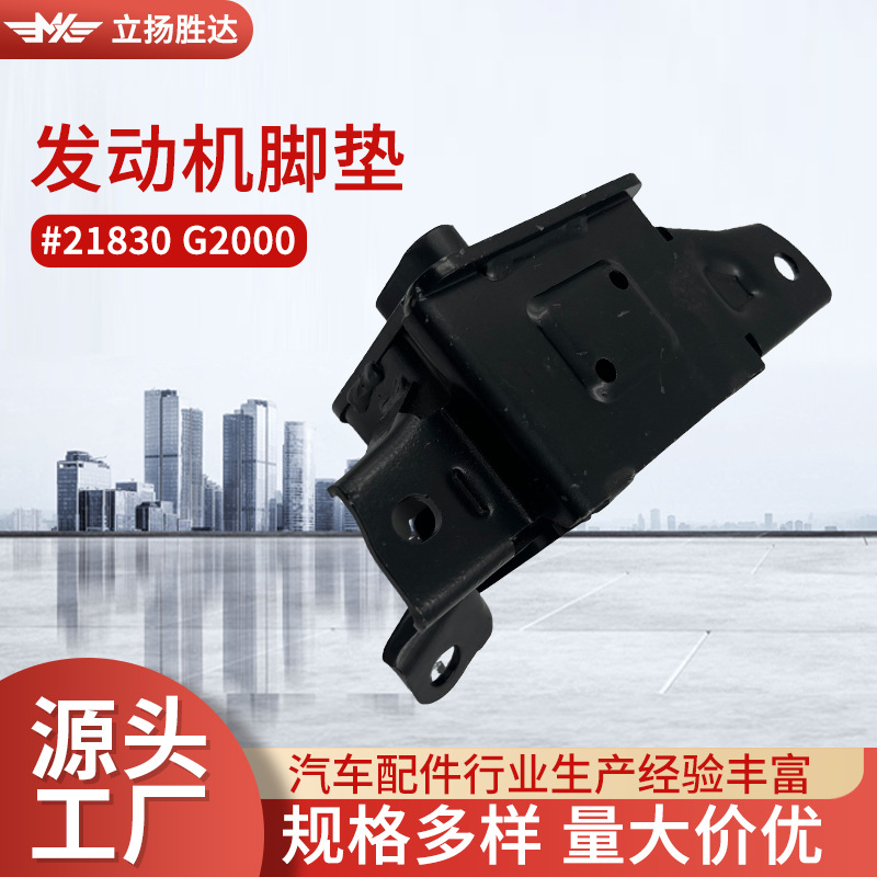跨境批发汽车配件适用发动机支架机脚脚胶21830 G2000发动机脚垫