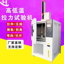 厂家高温电子万能材料拉力试验机高低温抗拉剥离强度拉力机