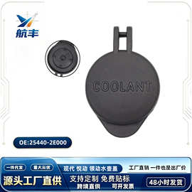 25441-3X000适用现代起亚散热器冷却液储液罐盖 防冻液水壶箱盖子
