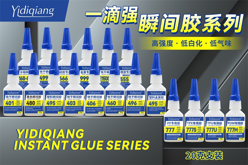 瞬间胶系列20g - 800