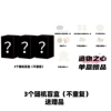 Three random blind boxes [no repetition] give away gifts