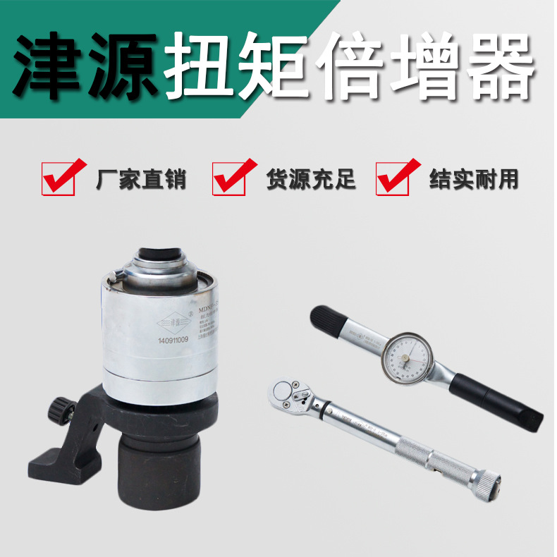 厂家直销津源牌高品质高精度扭力扳手扭矩倍力器倍增器