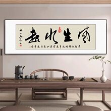 上善若水客厅沙发背景墙壁字画茶室茶馆挂画办公室书房书法装饰画
