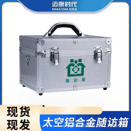 迈康时代 箱包多功能铝合金家庭急救箱 便捷式医生随访箱现货用品