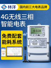 林洋4G三相四线多功能电表380V 赠无线远程能耗监测抄表系统