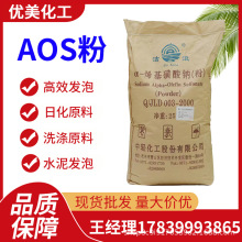 供应AOS粉 浙江中轻洁浪α-烯基磺酸钠AOS粉 高效发泡剂AOS粉