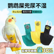 第九代宠物鹦鹉尿不湿虎皮牡丹玄风衣服屎兜鸟用尿兜裤飞行服批发