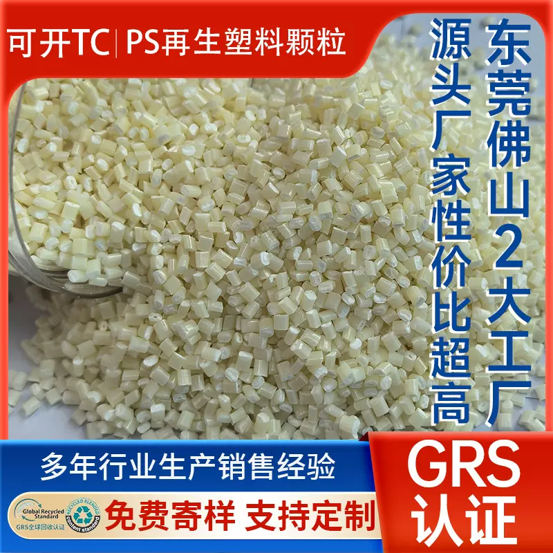 GRS认证PS再生塑料颗粒 PCR塑料可调色无黑点高冲HIPS改性再生料