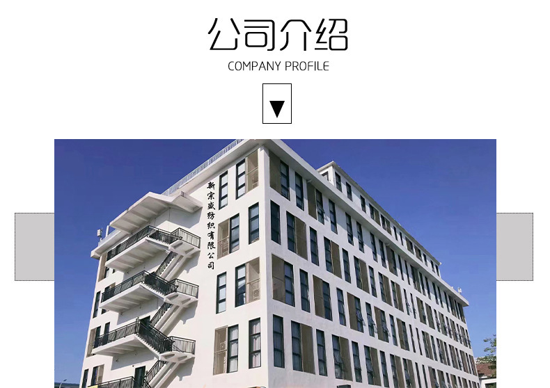 新宗盛纺织有限公司