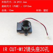 抽屜式IR CUT鏡頭座監控攝像頭日夜切換器M12接口塑膠座裝機配件