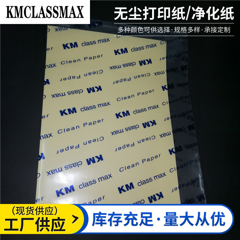 厂家供应 现货批发 多种规格 量大从优 无尘打印纸 净化纸A4A5A6