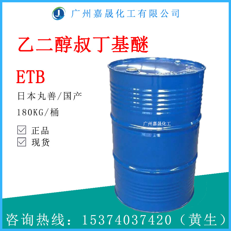 ETB 乙二醇叔丁基醚 2-叔丁氧基乙醇 日本丸善/天音工业级