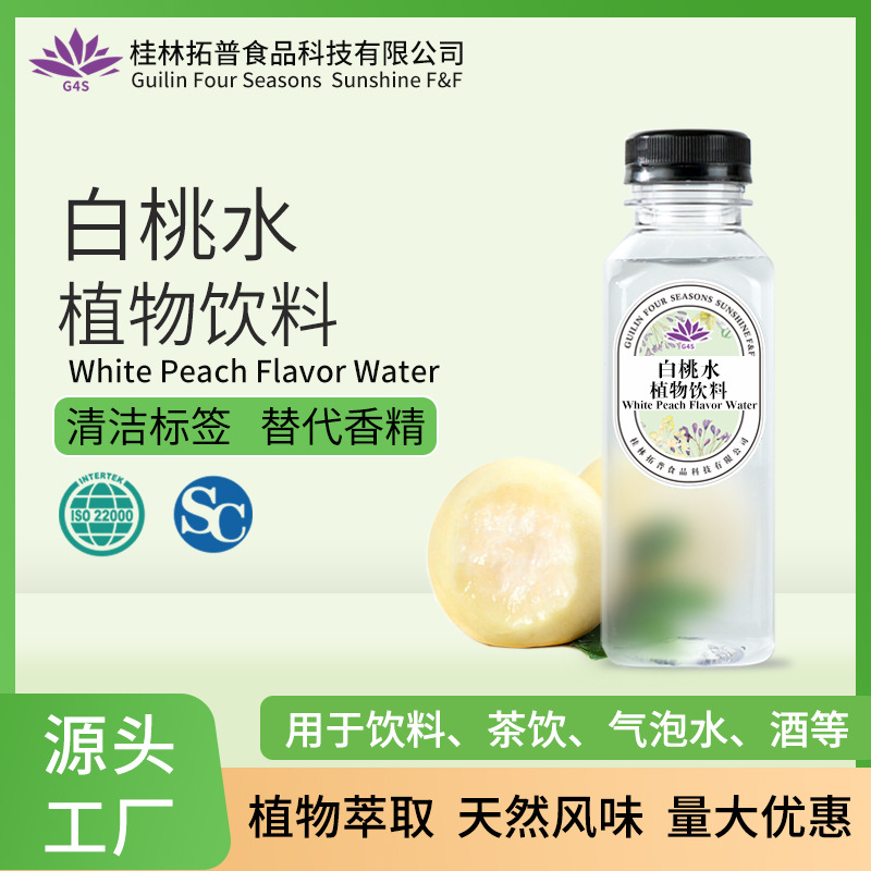 白桃水浓缩液植物饮料萃取液食品饮料米酒啤酒风味添加桂林拓普
