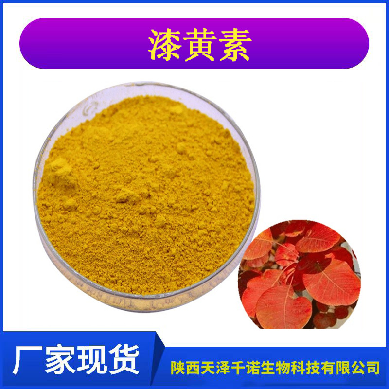 漆黄素黄栌提取物 植物提取物 黄栌  漆黄素原料粉 千诺生物