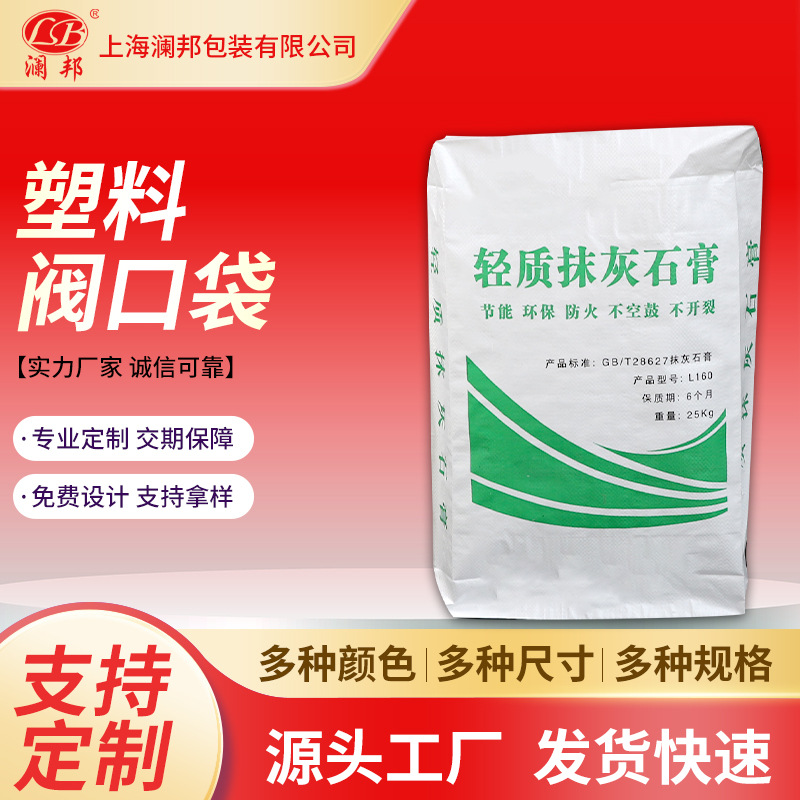 轻质抹灰石膏砂浆PP塑料编织袋腻子粉包装袋彩印塑料阀口袋手提