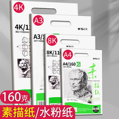 晨光素描纸4K/8K手抄报纸铅画纸写生纸美术生用8开4开加厚绘图纸