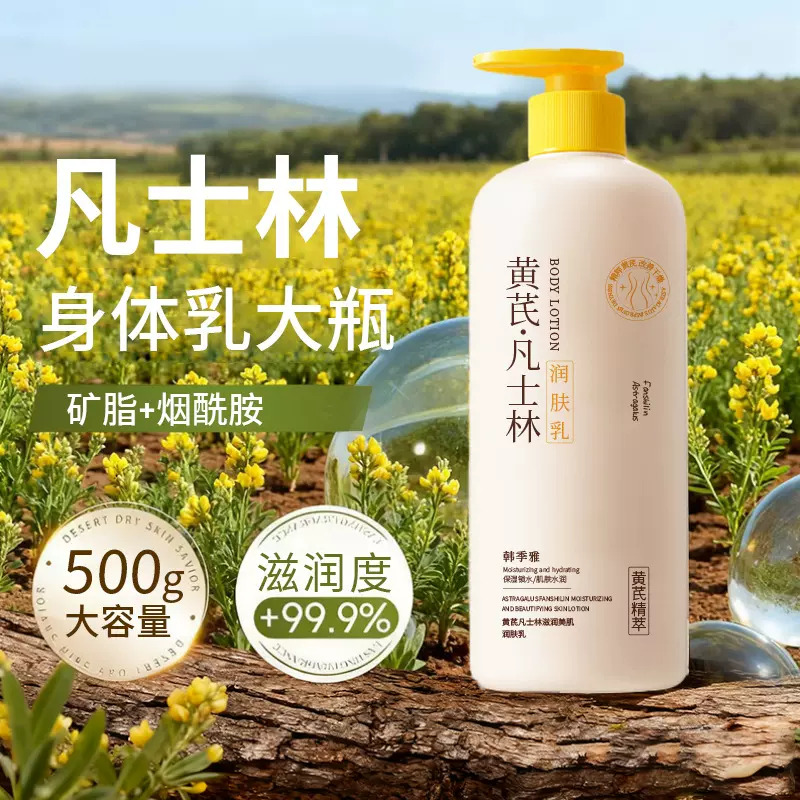 黄芪凡士林身体乳保湿滋润持久留香烟酰胺润肤乳补水去干皮大容量