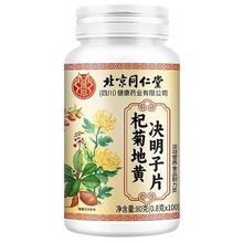 北京同仁堂朕黄杞菊地黄决明子片80克/100片瓶营养易吸收菊花决明