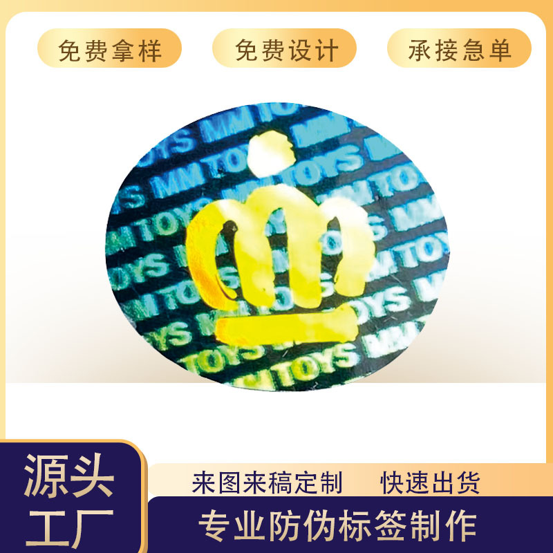 激光全息防伪贴纸镭射防伪商标化妆品防伪标签不干胶防伪标贴纸