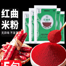 佳杰天然红曲米粉食用可食用红曲红色素烘焙红丝绒卤肉专用食品级