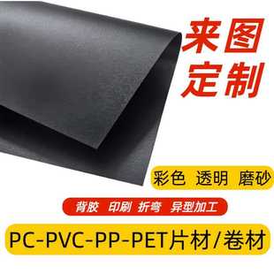 Black Pp Frosted Sheet Bag Lining Sheet High Temperature Resistant Pc Insulating Mylar Sheet Translucent Roll Printing Adhesive