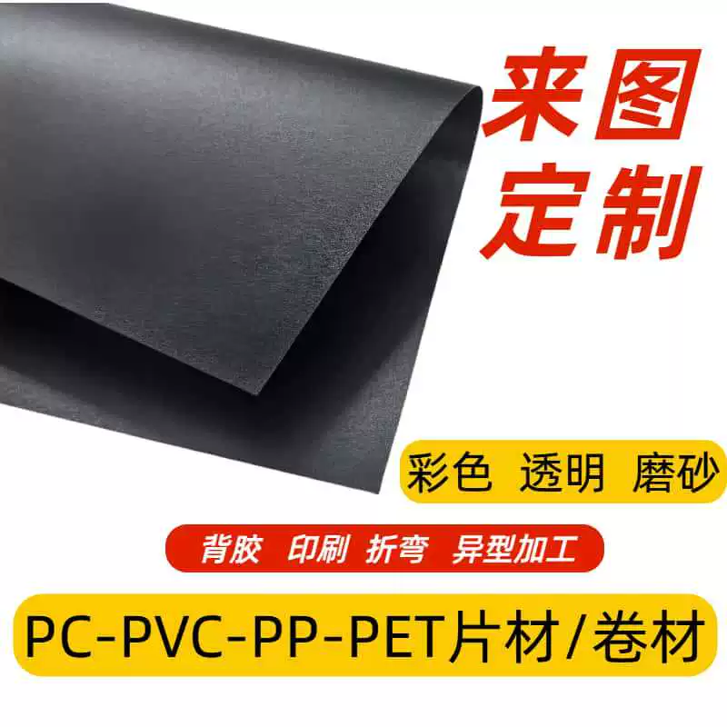 Черный матовый лист из полипропилена, подкладочный лист для сумки, устойчивый к высоким температурам, изоляционный лист из поликарбоната, майларовый лист, полупрозрачный рулонный клей для печати