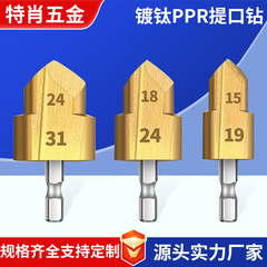 六角ハンドル付きクロスボーダーPPRドリル、チタンメッキ水道管修理ドリル、配管工用多層開孔・拡孔段付きドリルビット