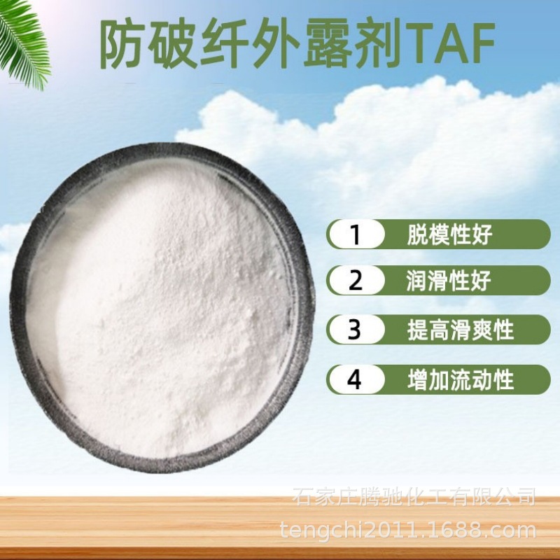 防玻纤外露剂TAF 内外润滑提高产品亮度改性尼龙PA加纤外露剂