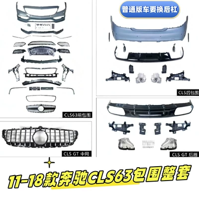 Suitable for 12-17 Model Mercedes-Benz Cls260 Cls300 Modified to Cls63 Front Bumper and Rear Lip Body Kit Sports Modification (Big Surrounded) - mercedes-benz-cls63-complete-set-standard-version-car-installation