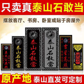 泰山石敢当镇宅路冲室外大门口室内贴墙家用石碑摆件原石石板