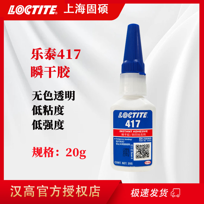 汉高乐泰417胶水瞬间粘接金属玻璃粘接氰基丙烯酸酯低粘度瞬干胶