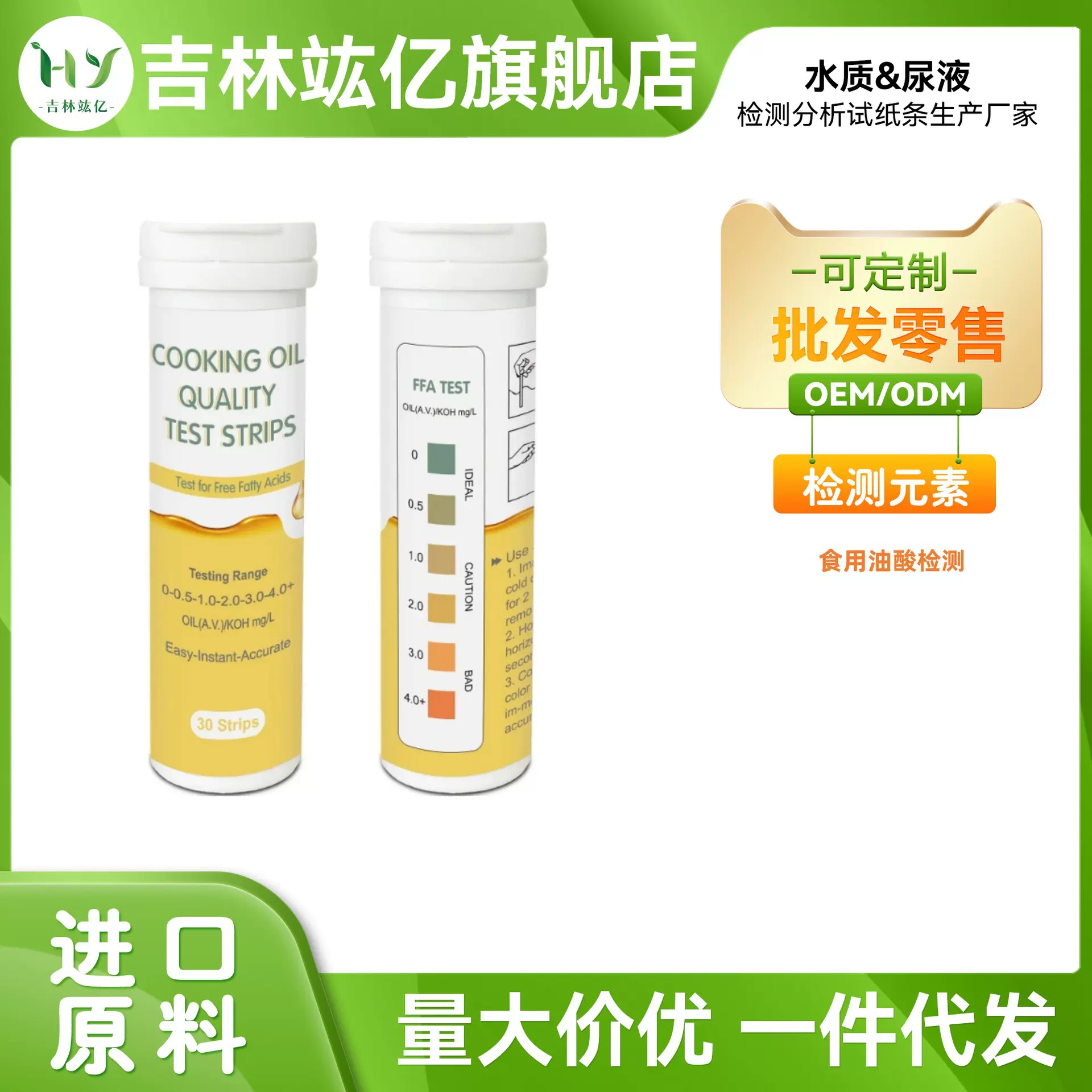 跨境家用食用油煎炸油地沟油质量检测条游离脂肪酸含量测试条
