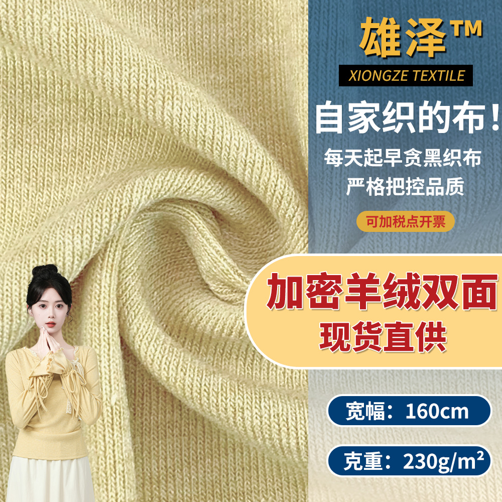 加密羊绒双面 混纺亲肤彩纱人棉螺纹布 保暖家居服睡衣打底衫面料