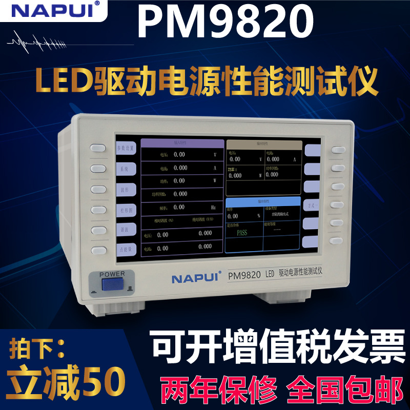 纳普PM9820功率测量仪交直流谐波功耗LED驱动电源性能综合测试仪