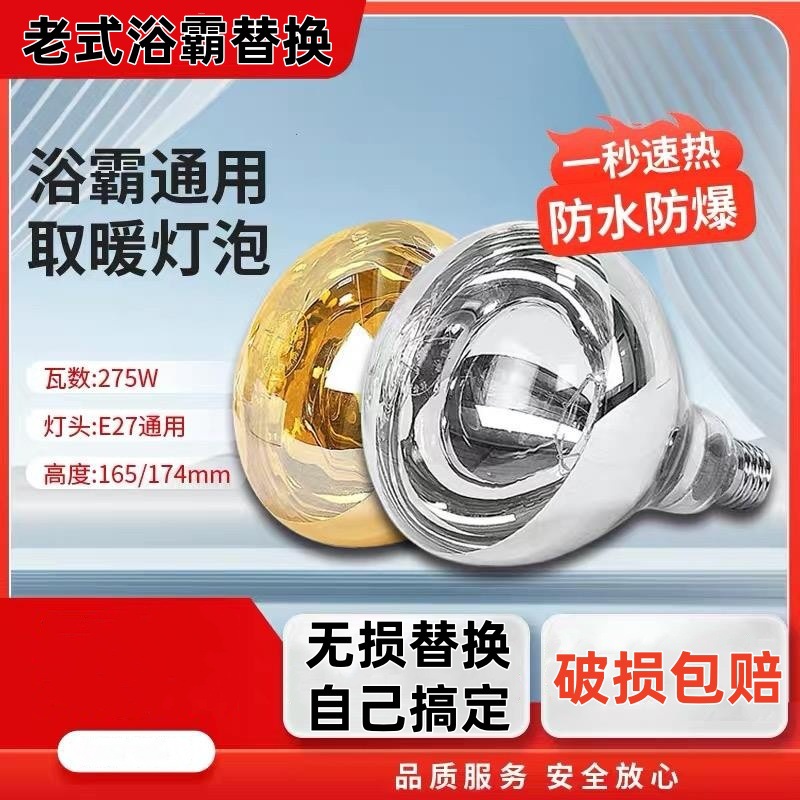 Complete set of accessories for old-fashioned bathroom heater bulbs, 275W universal waterproof and explosion-proof bathroom bulbs, E27.