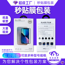 钢化膜包装秒贴膜纸盒包装盒手机贴膜神器包装保护膜纸盒跨境热卖