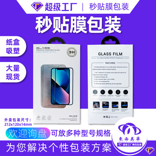 Tempered Film Packaging Seconds Film Carton Packaging Box Mobile Phone Film Artifact Packaging Protective Film Carton Cross-border Hot Sale