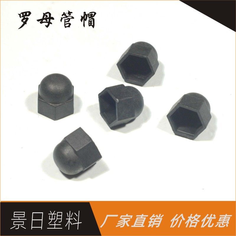 塑料螺丝帽罗帽管套罗纹外套罗母PP胶盖六角罗丝外套设备螺丝管帽