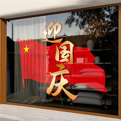 迎国庆节橱窗布置静电贴纸UV店铺装饰氛围门贴窗贴画玻璃窗花窗贴